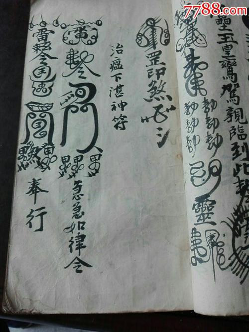 出售手抄本道教神符书复印件或电子稿_古籍/善本_翰墨