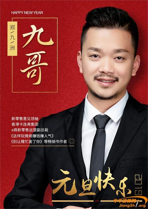 出书大师:微商意见领袖郑九洲(九哥)诚挚祝福大家元旦快乐,迎,孔斌