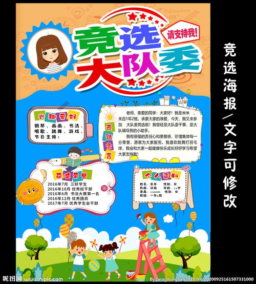 小学生大队委员竞选海报小报图片