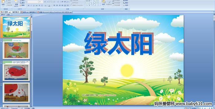 幼儿园中班语言活动《绿太阳》ppt课件