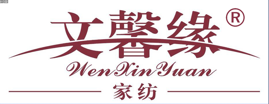 文馨缘家纺发展历史:2013年在中国注册"文馨缘"品牌家纺,并组建品牌