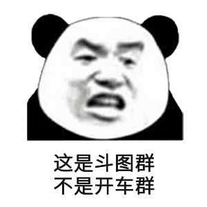这是斗图群不是开车群_斗图_开车_这是_不是表情