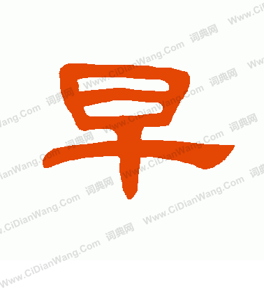 早隶书书法字典