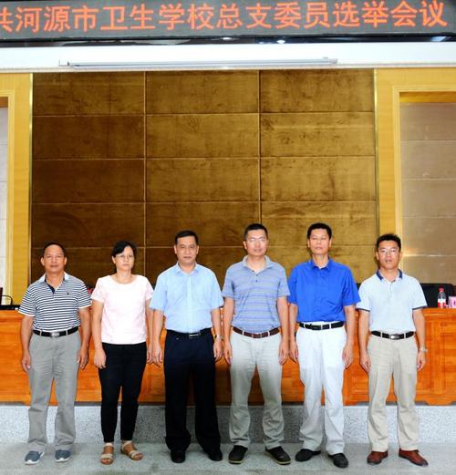 河源卫生学校召开党总支部委员会选举大会