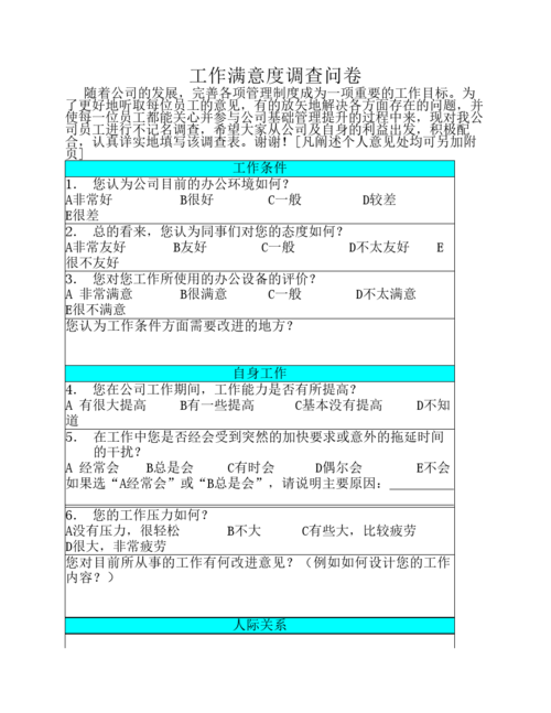 工作满意度调查问卷