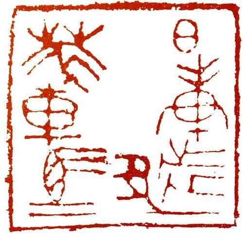 篆刻学习:齐系古玺经典的朱文印"左桁廪木"