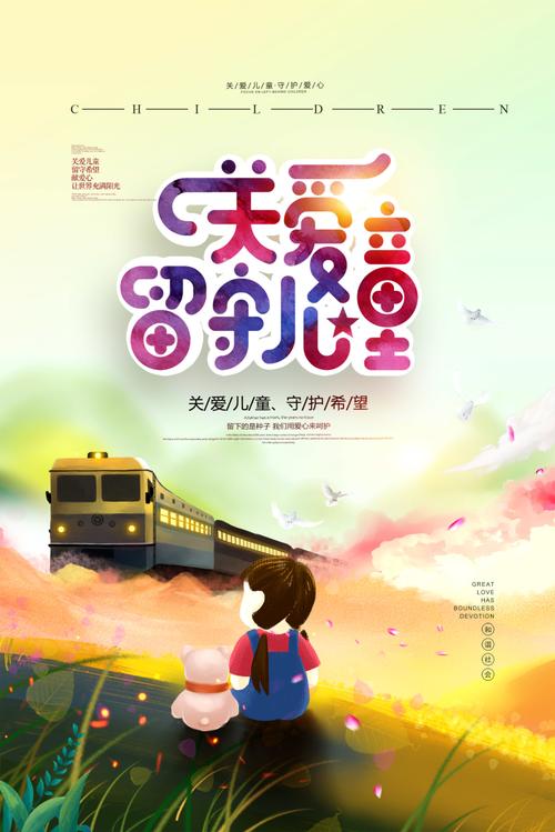 关爱留守儿童插画公益海报