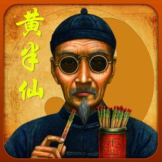 单口相声《黄半仙》-上