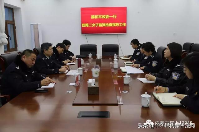 内蒙古自治区监狱管理局姜和平政委到第二女子监狱检查指导工作