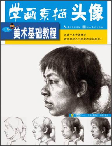 美术基础教程 学画素描头像