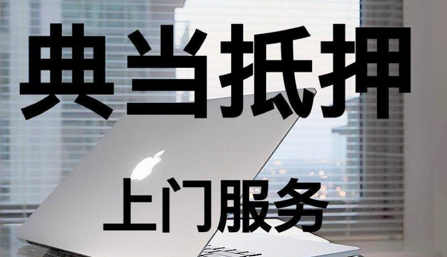 长沙手机抵押:典当需要什么手续?典当期限又是多少?