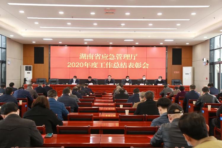 湖南省应急管理厅召开2020年度工作总结表彰会
