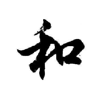 和行书书法字典