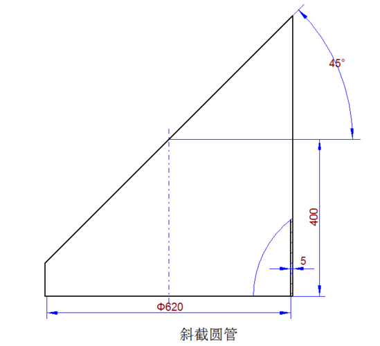 直径630mm管厚5mm圆钢管,要斜切45度角,求放样展开图.