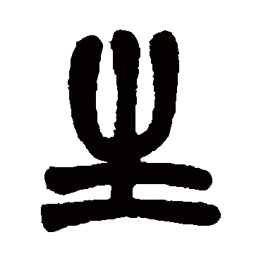 赵之谦 - 篆书 - "生"