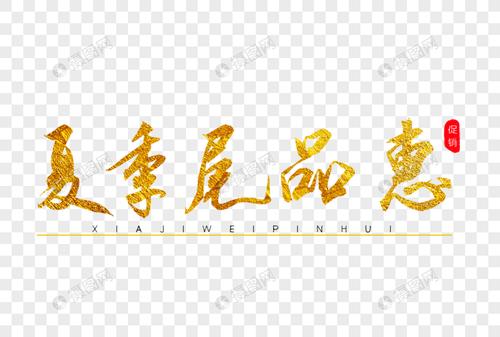 夏季尾品惠金色书法艺术字