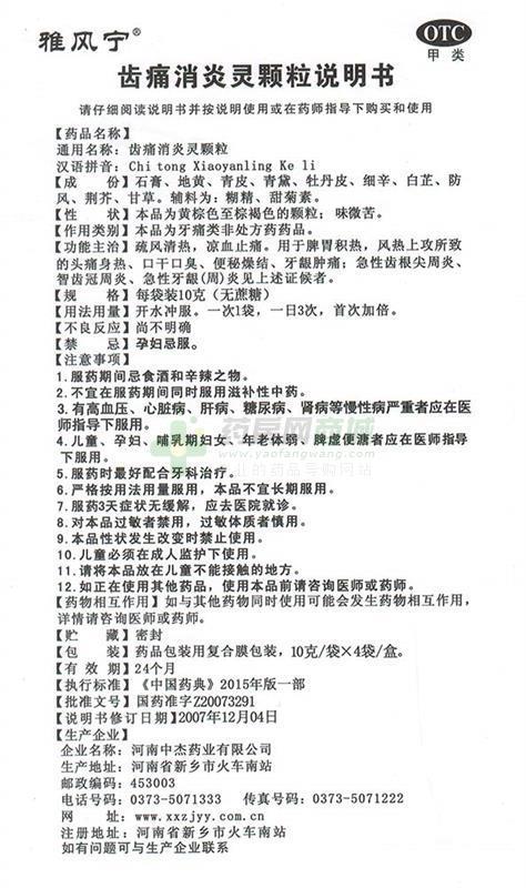 齿痛消炎灵颗粒(雅风宁)说明书正面图