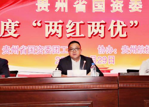 贵州省国资委隆重召开两红两优表彰大会