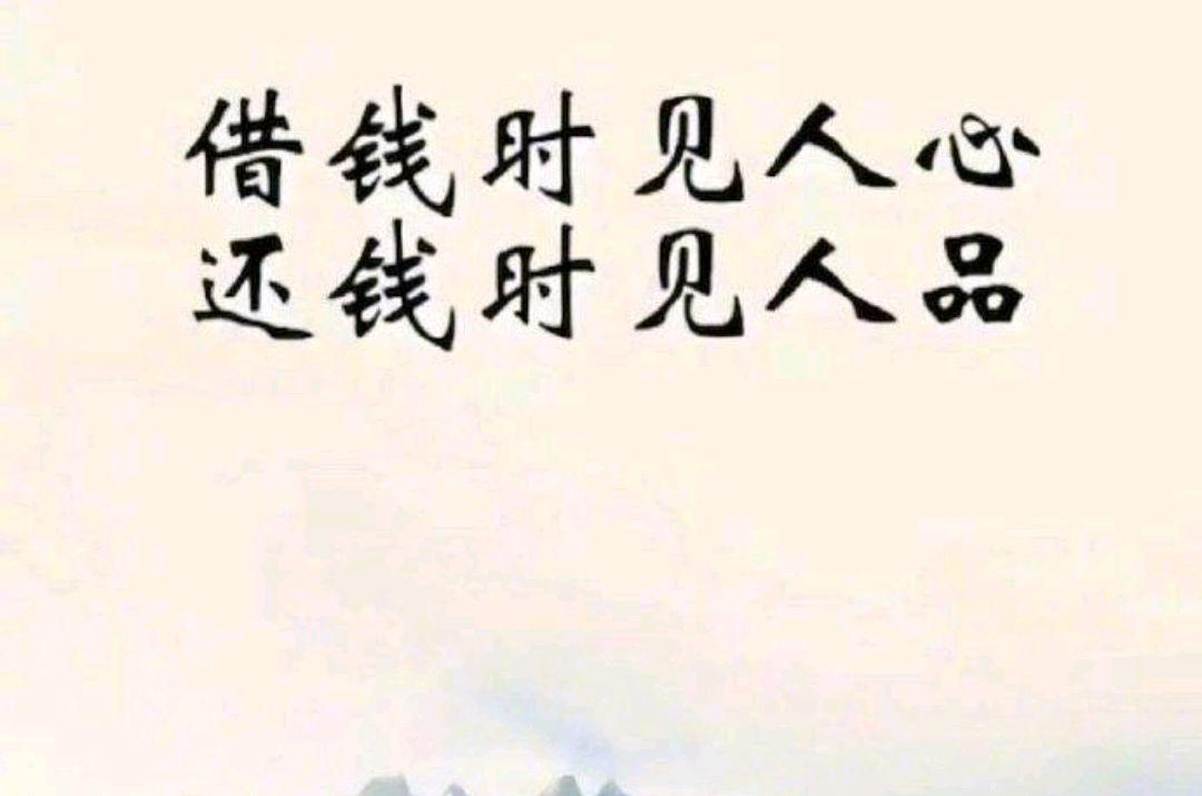 请不要透支你的诚信,借钱见人心,还钱见人品