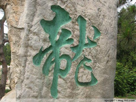 北京龙潭湖公园龙字石林