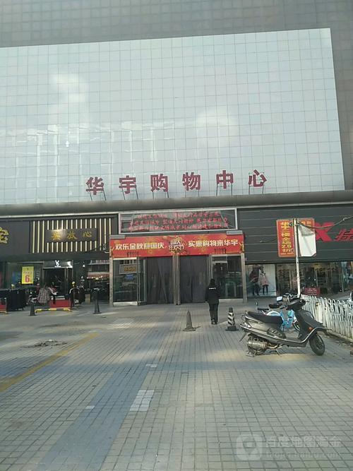 华宇购物中心