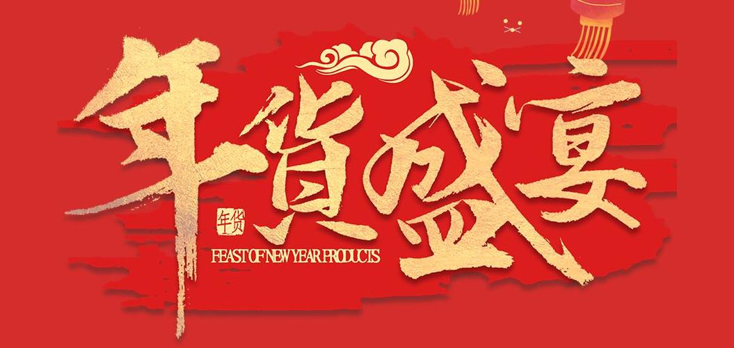 【世纪百盛】年货盛宴 鼠年送福 你想要的年味我来承包!