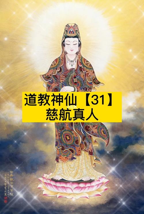 道教神仙【31】慈航真人_道教_中国传统_认识中国传统