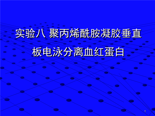 实验5聚丙烯酰胺凝胶垂直板电泳分离血红蛋白-20151102答案.ppt