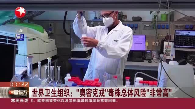 视频世界卫生组织奥密克戎毒株总体风险非常高