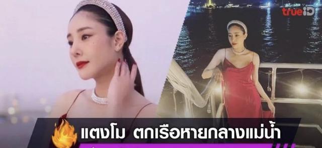 泰国当红女演员tangmo离奇坠河警方搜救一夜未果案件疑点重重