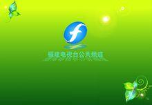 福建电视台公共频道