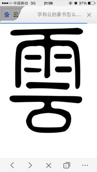 篆书云字怎么写