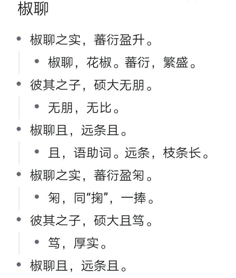 国学#  国风·唐风·椒聊 椒聊之实,蕃衍盈升.彼其之子,硕大无朋.