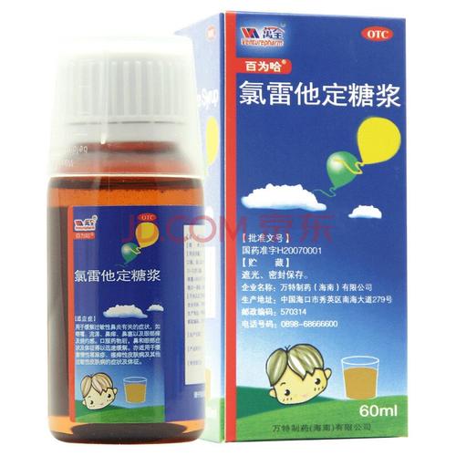 百为哈氯雷他定糖浆60ml成人儿童过敏性鼻涕荨麻疹皮肤过敏药 1盒
