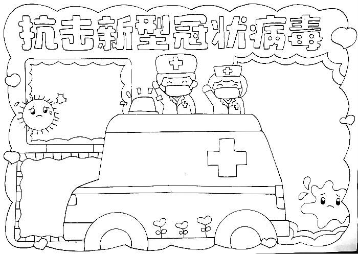 疾病预防手抄报      首先在手抄报顶部写上主题,下方画上一辆救护车