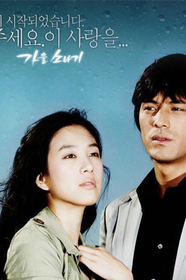 秋日骤雨剧情介绍(1-16全集)_电视剧_剧情吧