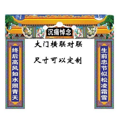 殡葬高清灵棚对联灵堂挽联白事大门对联灵堂布置装饰