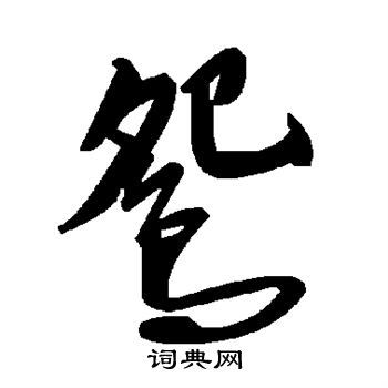 鸳书法字典
