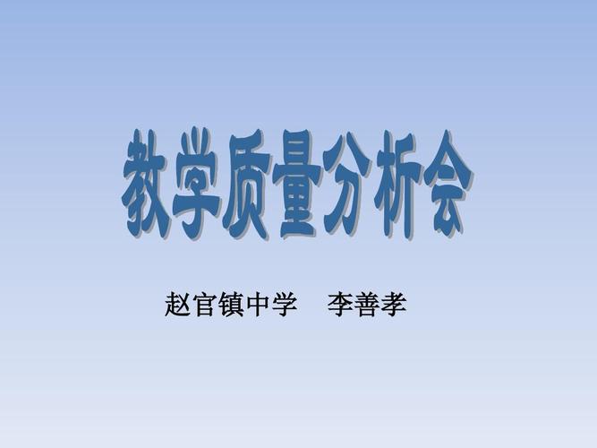 教学质量分析会—赵官中学16.9ppt