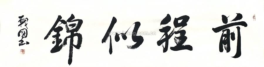 徐战国《前程似锦》四尺条