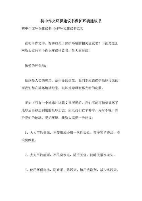 初中作文环保建议书保护环境建议书