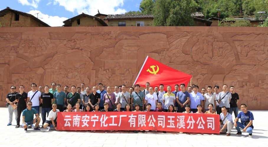 玉溪分公司党总支组织党员参观红色教育基地接受爱国主义教育