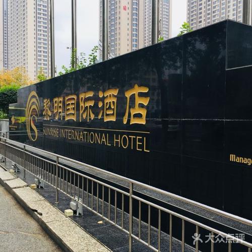 沈阳黎明国际酒店