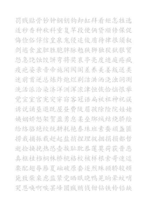 楷书钢笔字帖(例子)