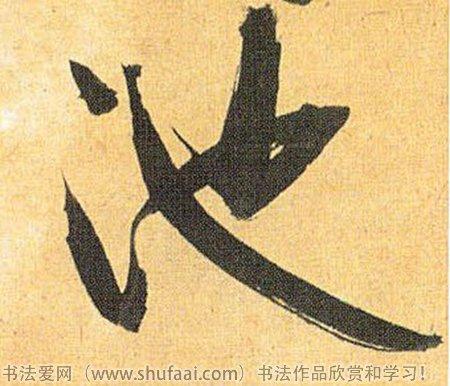 池字各种写法