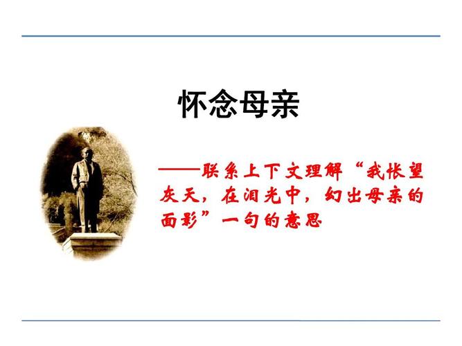 《怀念母亲2》微课课件(人教版六年级上册ppt)
