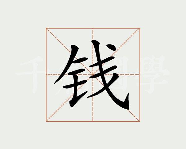 笔画查字