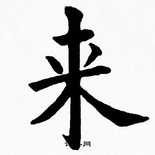 来楷书书法字典