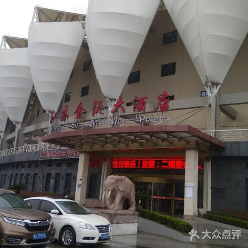 江苏金沃大酒店