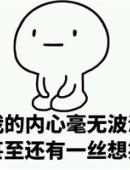 乖巧表情包搞笑表情包图片